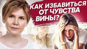 Как избавиться от чувства вины? Как избавиться от сожалений и чувства вины перед ребенком?