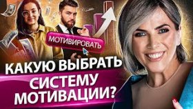 Какую выбрать систему мотивации? Какую систему мотивации выбрать, чтобы кратно увеличить продажи?