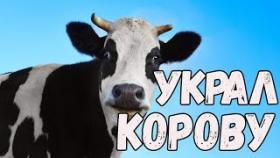 Приколы с животными 2017 Ну очень смешные животные Украл корову Новые приколы июль 2017