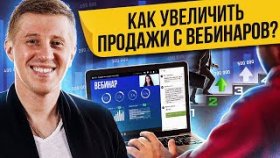 Как увеличить продажи с вебинаров? Как увеличить продажи с техникой &quot;Уровни продаж на выступлениях&quot;?