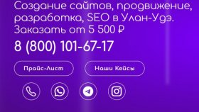 Продвижение сайтов в Улан-Удэ