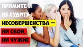 Примите и не судите несовершенства – ни свои, ни чужие