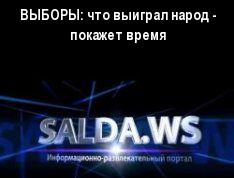 ВЫБОРЫ: что выиграл народ - покажет время