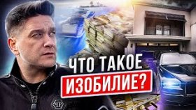 Что такое изобилие? Сколько нужно зарабатывать сетевику, чтобы прийти к изобилию в жизни?