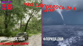 Катаклизмы и события в Мире 7-10 августа 2020г. Водяной смерч Флорида. [Выпуск 20]