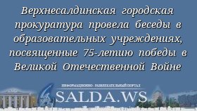 Верхнесалдинская городская прокуратура провела беседы в образовательных учреждениях, посвященные 75-летию победы в Великой Отечественной Войне