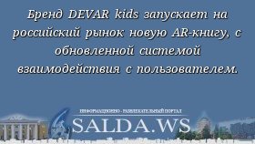Бренд DEVAR kids запускает на российский рынок новую AR-книгу, с обновленной системой взаимодействия с пользователем.