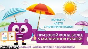 Стартовал конкурс «Лето с Нэтпринтиком»