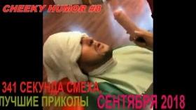 341 СЕКУНДА СМЕХА  ЛУЧШИЕ ЛЮТЫЕ ПРИКОЛЫ СЕНТЯБРЯ 2018 НЕ КАК У АКАДЕМИЯ СМЕХА