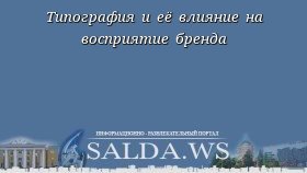 Типография и её влияние на восприятие бренда