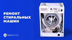 Ремонт стиральной машины! Плюс и минусы ремонта в сервисном центре