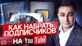 Как набрать подписчиков на ютуб? Как набрать подписчиков на ютуб с помощью коллабораций?