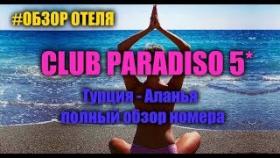 отель CLUB PARADISO HOTEL 5*  (ОБЗОР номера)...