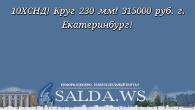10ХСНД! Круг 230 мм! 315000 руб. г. Екатеринбург!