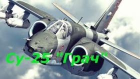Бронированный штурмовик - Су-25 &quot;Грач&quot;