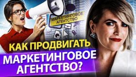 Как продвигать маркетинговое агентство? Как продвигать маркетинговое агентство и увеличить продажи?