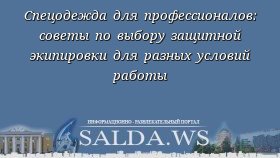 Спецодежда для профессионалов: советы по выбору защитной экипировки для разных условий работы