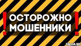 Салдинцы продолжают доверять мошенникам, несмотря на все предупреждения
