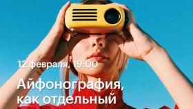 12 февраля в 19:00 - Айфонография, как отдельный вид искусства —  лекция Ильи Новикова в Академии re:Store