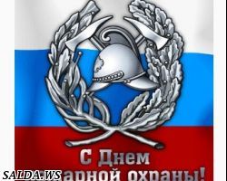 С ДНЁМ РАБОТНИКА ПОЖАРНОЙ ОХРАНЫ!