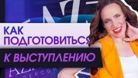 Как подготовиться к выступлению? Алгоритм подготовки к выступлению.