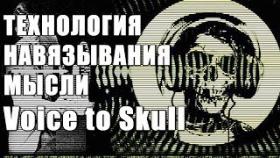 В США сделали Технологию Тотального Контроля Личности V2K