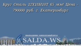 Круг Сталь 12Х18Н10Т 65 мм! Цена - 790000 руб. г. Екатеринбург