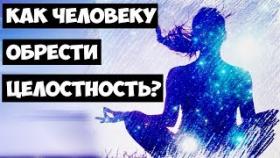 Как человеку обрести целостность?