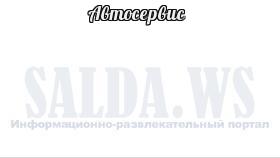 Автосервис