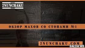 Обзор махов со стопами. 1 Часть. Видео обучение нунчаку. Нунчаки. NUNCHAKU tutorial