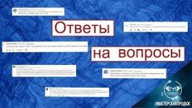 Ответы на вопросы