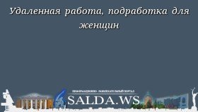 Удаленная работа, подработка для женщин