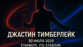 Джастин Тимберлейк устроит шоу в Стамбуле