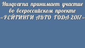 Husqvarna принимает участие во всероссийском проекте «РЕЙТИНГИ АВТО ГОДА-2017»