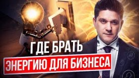 Где брать энергию для бизнеса? Где брать поддержку и энергию в сетевом бизнесе?