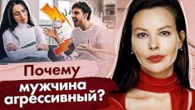 Почему мужчина агрессивный? Почему мужчина агрессивный и обвиняет меня в своих неудачах?