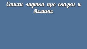 Стихи -шутки про сказки и былины