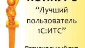 Конкурс &quot;Лучший пользователь 1С:ИТС&quot;