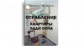 Ограбление квартиры Эдди Оппа