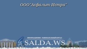 ООО&quot;Асфальт-Истра&quot;