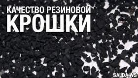 Качество резиновой крошки | Разновидности оборудования для переработки шин.