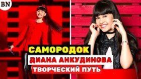 Самородок России – Диана Анкудинова. Через тернии к звездам