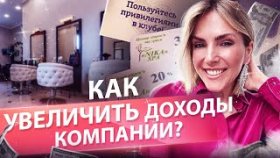 Как увеличить доходы компании? 5 инструментов для увеличения доходов.