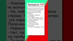 Анекдот про девочку и тухлый сок