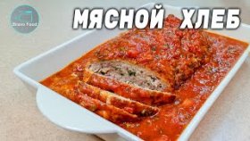 Мясной хлеб из фарша индейки! Сочный и нежный!