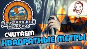 Считаем заказ Молочка