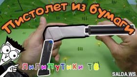 Как сделать из бумаги пистолет | #Оригами | Лилипутики ТВ