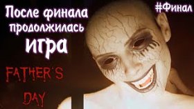 РАССЛЕДОВАНИЕ ОКОНЧЕНО ►Father&#039;s Day ►Прохождение #ФИНАЛ