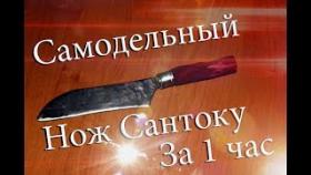 Нож своими руками - Сантоку