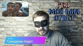 Геи мой вам ответ - Гражданин Кадет